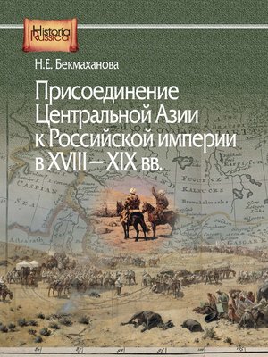 cover image of Присоединение Центральной Азии к Российской империи в XVIII–XIX вв.